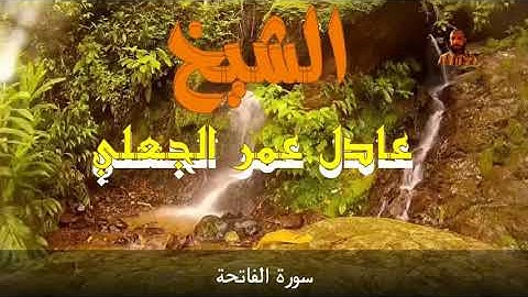 سورة الفاتحة- الشيخ عادل عمر الجعلي