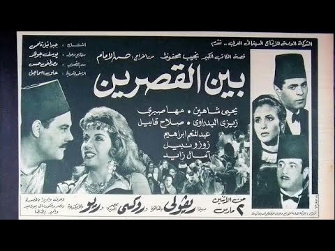 فيلم بين القصرين (1964)