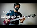 電磁戦隊メガレンジャーOP 風雅なおと「電磁戦隊メガレンジャー」弾いてみた