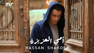 حسن شاكوش - امي العزيزة - Hassan Shakosh - Omy El Azeiza ( Official Music Video )