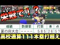 栄冠ナインで清宮幸太郎の高校通算本塁打111超えられるか【eBASEBALLパワフルプロ野球2020】