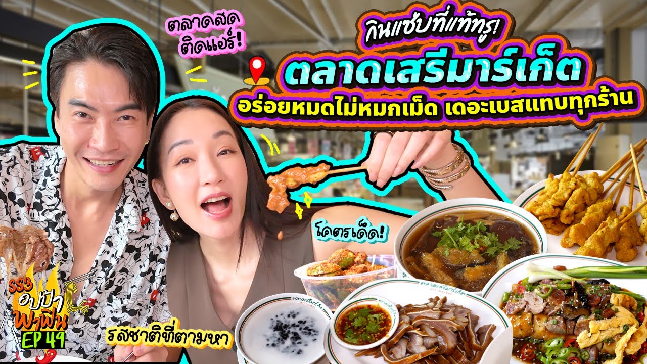 กินแซ่บที่แท้ทรู! 'ตลาดเสรีมาร์เก็ต' อร่อยหมดไม่หมกเม็ด เดอะเบสแทบทุกร้าน | อปป้าพาฟิน SS3 EP.49