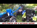 МОТО-ТРАКТОР ЗУБР 12 И МОТОБЛОК КЕНТАВР УБОРКА ВЕТКИ С ДОРОГИ / MINI TRACTOR IN WORK