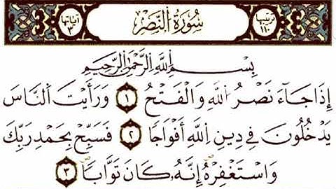 سورة النصر رواية ورش _ للمقرئ ڨعفازي مروان