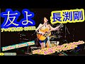 友よ(長渕剛 アコギ/ギター弾き語りCOVER at Cavern Beat 『投げ銭ナイト vol.136』 別カメラ) #長渕剛 #家族 #友よ #アコギ男子 #アコギ #ギター #弾き語り