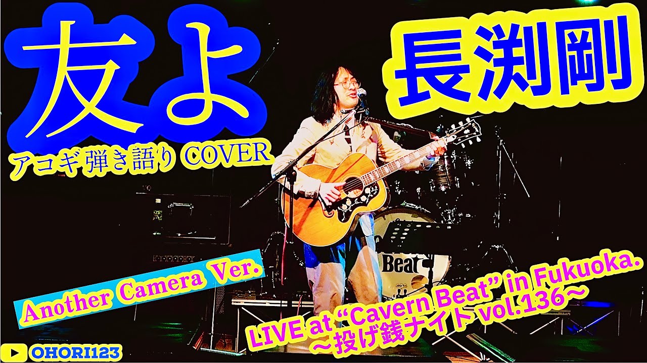 友よ(長渕剛 アコギ/ギター弾き語りCOVER at Cavern Beat 『投げ銭