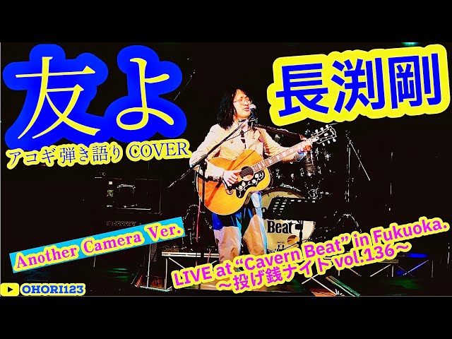 友よ(長渕剛 アコギ/ギター弾き語りCOVER at Cavern Beat 『投げ銭