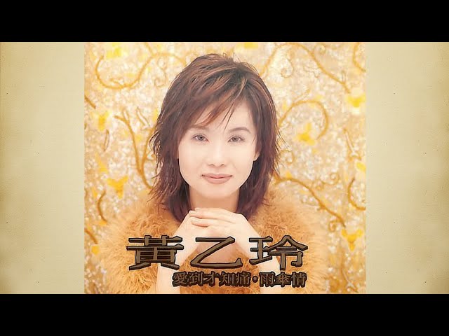 愛到才知痛 - 黃乙玲【高音質｜動態歌詞】