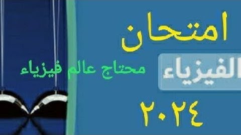 امتحان الفيزياء محتاج اينشتاين وفارداي علشان يتحل
