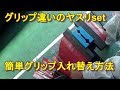 グリップ組み換え！新品 Snapon グリップ使って交換入れ替え！スナップオン 製クラシックグリップ仕様