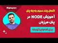 آموزش کامل نود در پنل مرزبان اتصال چند سرور به یک پنل Marzban Node 