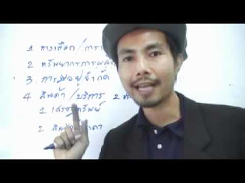 บทนำเศรษฐศาสตร์จุลภาค 1