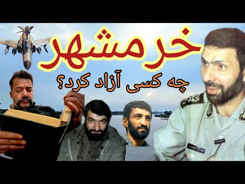 آزاد شدن خرمشهر ارتش یا سپاه نقشه حمله