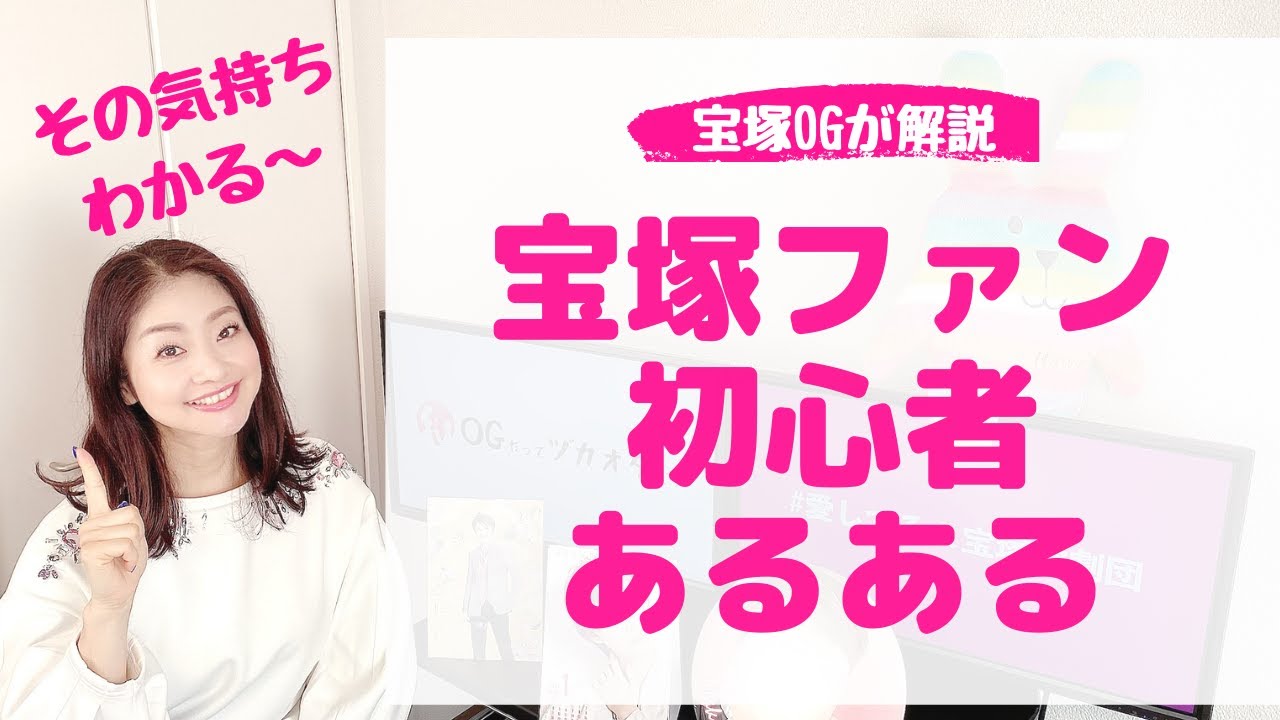 初心者向け ハマると深い宝塚の沼 宝塚ファン初心者あるある Youtube 初心者向け ハマると深い宝塚の沼 宝塚ファン初心者あるある Youtube