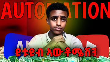 ዩቱዩብ ኣውቶ ሜሽን ሙሉ ኮርስ ||YouTube Automation full course in Amharic