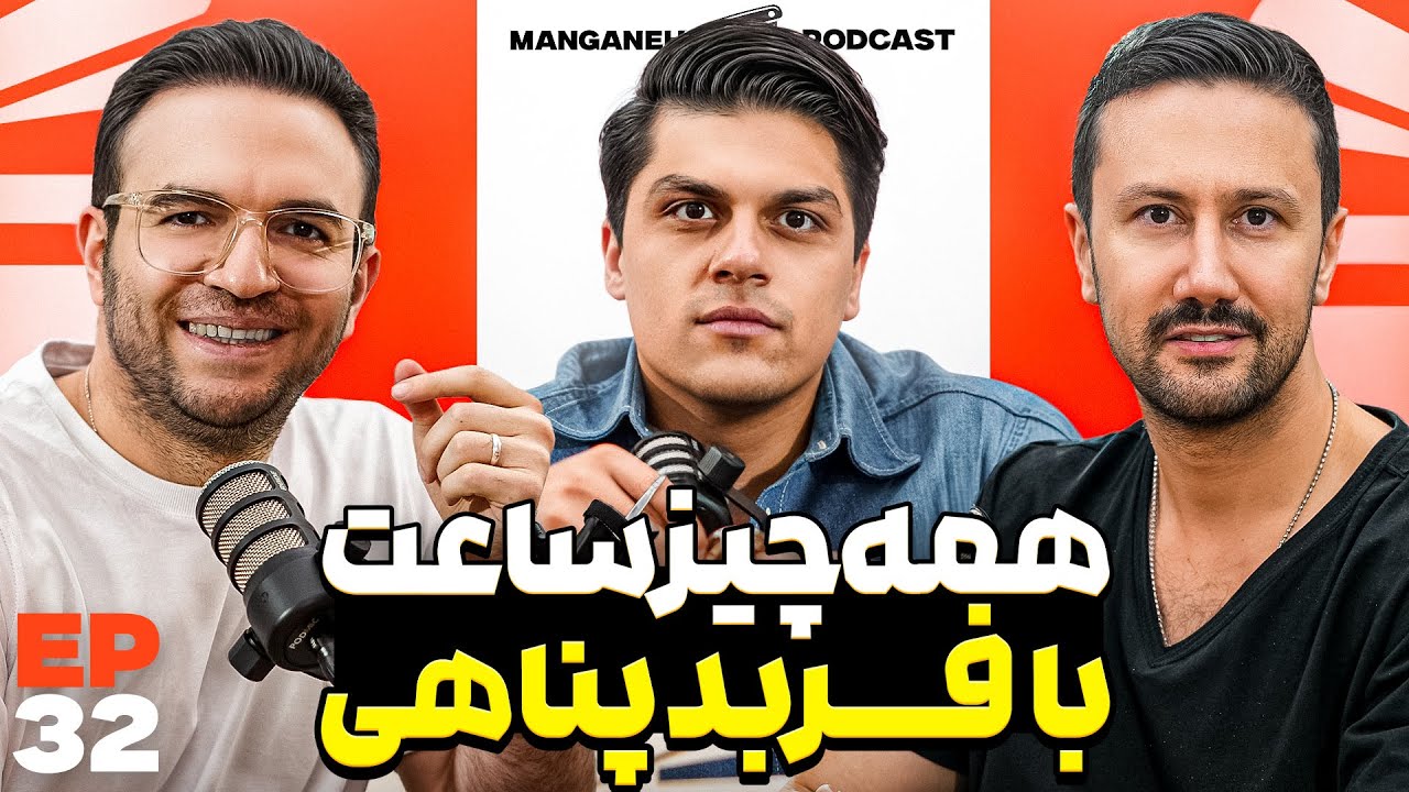 E 32 - مهمترین نکات خرید ساعت، ساعت‌باز بودن کسب و کاره یا علاقه؟ - با فربد پناهی