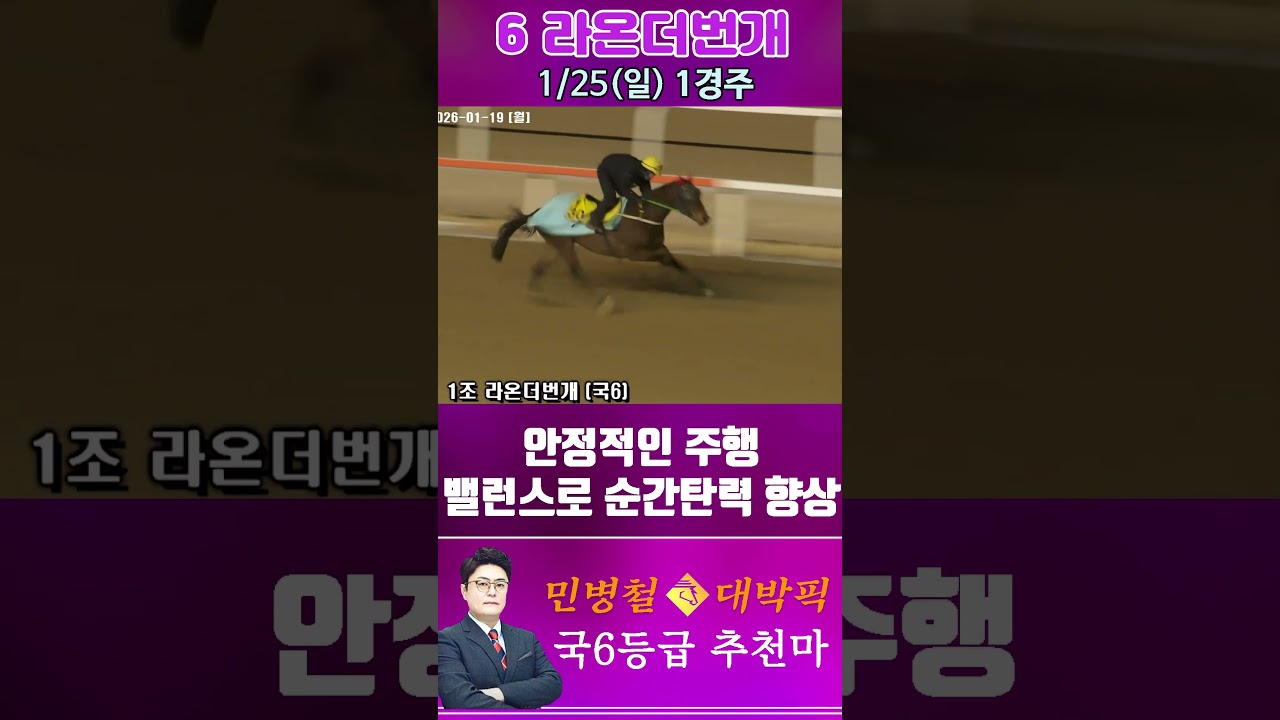 [서울 경마] 민병철 대박픽 2026년 1월 25일 일요 1R 추천마2 #경마 #horse #하이라이트 #automobile #한국마사회 #riding #뉴스 #게임