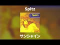 Spitz - サンシャイン [歌詞付き]