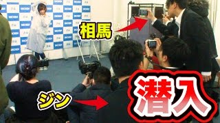 ガチの記者会見に潜入してどこまでボケることができるのか！？