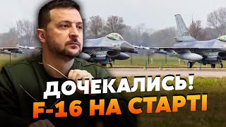 💥Екстрено! Зеленський оглянув ПЕРШІ F-16 для України. Відправка ВЖЕ СКОРО. Бельгія ВВЕЛА ЗАБОРОНУ
