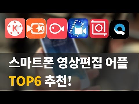 모바일 영상편집 앱 TOP6 추천(기능, 난이도, 가격) 2019년 최신