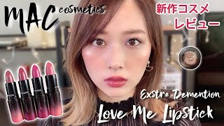 MAC新作💄秋にも使えるカラー🍁LOVE ME LIPSTICKと限定アイシャドウ