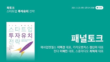 [투자유치 가이드북] 스타트업 투자유치 전략 북토크(패널토크)