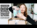 Распаковка косметики из Sephora! Помада Dior, скраб Guam и многое другое