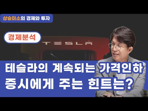 테슬라의 계속되는 가격인하 증시에게 주는 힌트는?