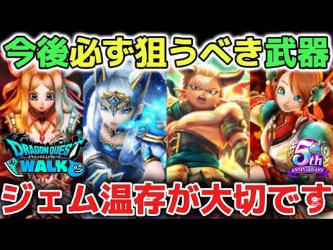 【ドラクエウォーク】今後必ず狙うべき武器について!朝神楽も欲しいけど今後の必須級武器に全力でジェム温存がオススメです!【DQウォーク】