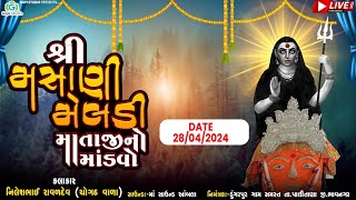 LIVE ||  મસાણી મેલડી માઁતાજી નો 24 કલાક નો માંડવો  II ડુંગરપુર