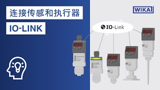 连接传感器和执行器 | IO-Link