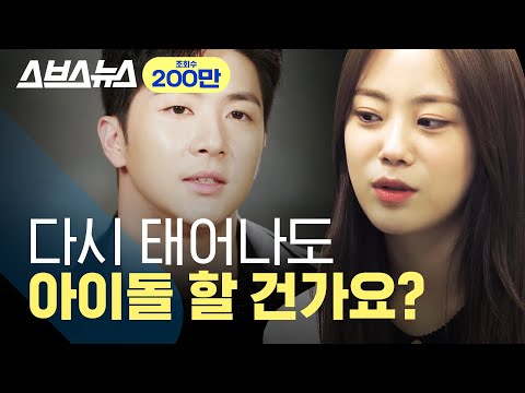   아이돌을 할까요 제가 아이돌 다시 할 거냐는 질문에 그들이 한 대답 스브스뉴스 X SBS스페셜