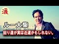 【芸能界感動話】ルー大柴「一からやり直そう」との覚悟に涙 ~回り道が実は近道かもしれない~【涙・感動の話】『涙あふれて』