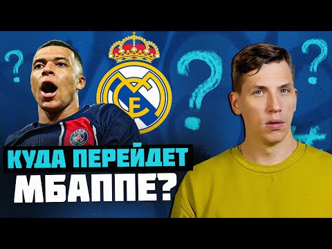 КУДА ПЕРЕЙДЕТ МБАППЕ? | Реакция Саши