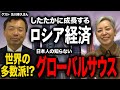 【対談 及川幸久】日本人の知らないグローバルサウスの実態 欧米の経済制裁下でしたたかに成長するロシア経済の今 これから日本はどうするべきか