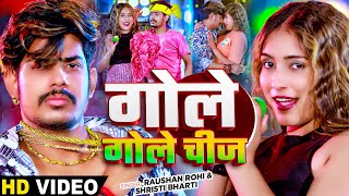#Video - गोले गोले चीज - #Raushan Rohi \u0026 #Srishti Bharti का एक और सुपरहिट #New Magahi Song 2024