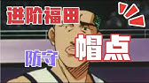 防守福田直突空接 Youtube 防守福田直突空接 Youtube