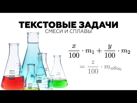 #18. КАК РЕШАТЬ ЗАДАЧИ НА СМЕСИ И СПЛАВЫ?