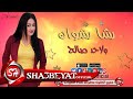 رشا رشوان ولاحد صالح اغنية جديدة 2016 على شعبيات | اغاني شعبي Rasha Rashwan Wala Had Saleh