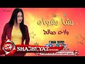 رشا رشوان ولاحد صالح اغنية جديدة 2016 على شعبيات  | اغاني شعبي Rasha Rashwan Wala Had Saleh