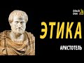 Аристотель Этика Константин Корольков Аудиокнига Аристотель Этика Константин Корольков Аудиокнига