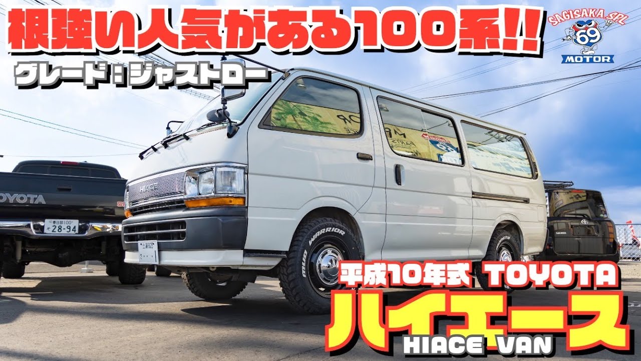 ハイエース】根強い人気の100系平成10年式トヨタハイエースバン