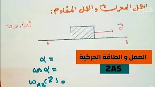 العمل و الطاقة الحركية - حركة انسحابية - عمل الثقل - فيزياء ثانية ثانوي 2AS