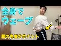 【全身のウェーブ解説】筋トレにもなるダンス定番の動きを簡単レッスン！初心者は必ず練習しよう！