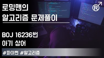 백준 16236번(아기 상어) 문제 풀이 [로밍맨] (Baekjoon online judge problem solving)