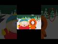 🔴 Todo episódio tem um Álien? Curiosidade sobre South Park #youtubeshorts #shortsvideo #southpark