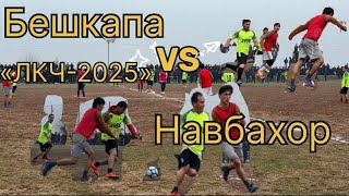 картинка: «ЛКЧ-2025» Бешкапа vs Навбахор #football #футбол #laqaynews