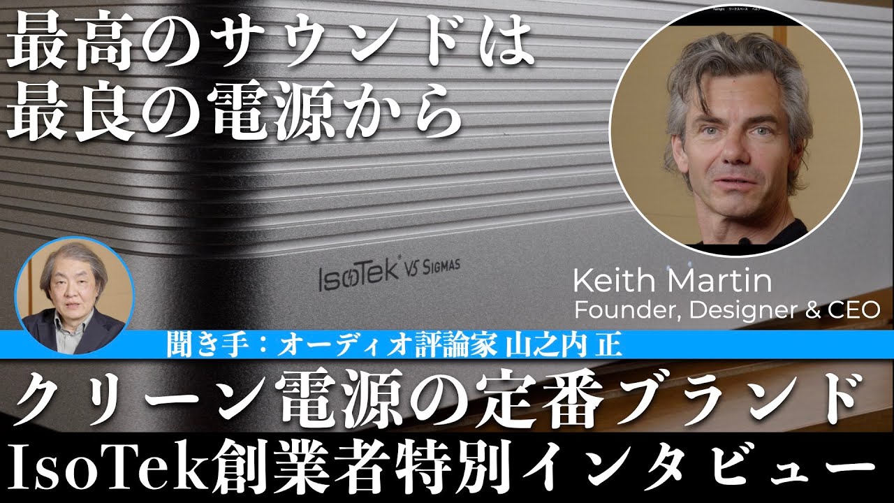IsoTek | アイソテック | クリーン電源 | ノイズ対策