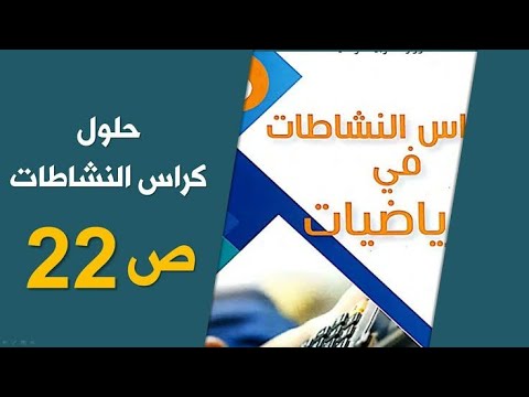 حلول كراس النشاطات رياضيات السنة الخامسة إبتدائي الصفحة رقم 22 
